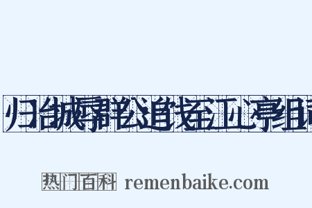 归冶城辱群公追饯至江心亭组词是什么意思的图片